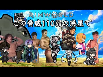 【Rimworld淫夢】この脅威110弱の惑星で.mp15