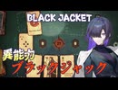 カードを破いたり奪ったりできるブラックジャックで地獄からの脱出を目指すBlack Jacket実況プレイ【VOICEPEAK | A.I.VOICE2】