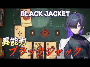 カードを破いたり奪ったりできるブラックジャックで地獄からの脱出を目指すBlack Jacket実況プレイ【VOICEPEAK | A.I.VOICE2】
