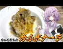 【カルボナーラ】結月ゆかり曰く、伊農相をニコニコにさせればええねんやろ？【VOICEROIDキッチン】