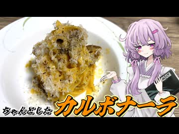 【カルボナーラ】結月ゆかり曰く、伊農相をニコニコにさせればええねんやろ？【VOICEROIDキッチン】