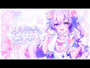 新釈｢メディカルルセンターへようこそ｣