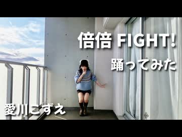 【愛川こずえ】倍倍FIGHT!を踊ってみたけど…