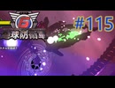 【地球防衛軍6】エアレイダーINF 適正装備攻略 115.くだんの日††††††††【VOICEVOX実況】