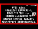 25・12・10朝　　米流通業者のコメ価格上昇陰謀なのか⁉️ 違うよね。　政府　政治家　マスゴミ皆んな　グル。　貧乏人は　毒外米を食え　って事だよね。カリフォルニア米からは　砒素　カドミウム検出。