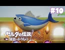 【ぽつぽつ実況 #10】ジャブルール水域【ゼルダの伝説知恵のかりもの】