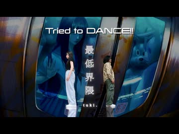 【Aina × Shingo】最低界隈 / tuki. でTried to DANCE!! 【オリジナル振付】