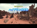 『FF14』ハイデリン水百景・アム・アレーン『字幕』