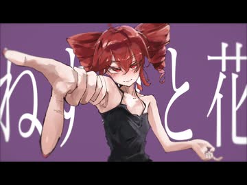 ねずみと花／重音テトSV