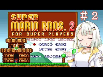 【マリオコレクション】紡乃世さんのスーパーマリオブラザーズ２　＃２【a.i.voice実況】