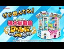 「桃太郎電鉄ワールド ～地球もメダルもまわってる！～」プロモーションムービー