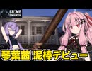 琴葉茜が悪いことしてお金を稼ぐゲーム【Crime Simulator】#1