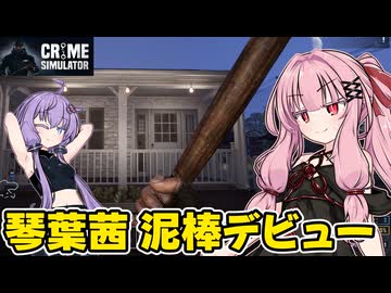 琴葉茜が悪いことしてお金を稼ぐゲーム【Crime Simulator】#1