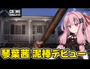琴葉茜が悪いことしてお金を稼ぐゲーム【Crime Simulator】#1