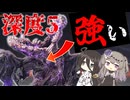 【ナイトレイン】深度5に連れて行かれ絶望する夜渡り【VOICEVOX実況プレイ】