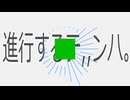 進行するテ,,ンハ。 / feat.名前シレズ