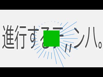 進行するテ,,ンハ。 / feat.名前シレズ