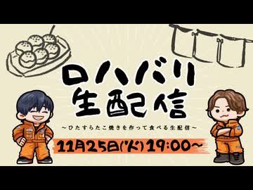 ロハバリ生配信！～ひたすらたこ焼きを作って食べる生配信～　【前半】