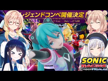 彩澄姉妹はソニックレーシングクロスワールドでレジェンドコンペで優勝したいはず（彩澄りりせ＆彩澄しゅお桜乃そら＆双葉湊音実況）