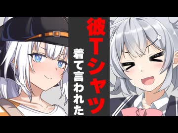 彼Tシャツ着て言われた