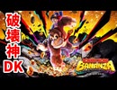 [ドンキーコングバナンザ#1] 全てを破壊するゴリラ