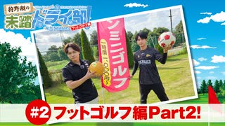 狩野翔の未踏ドライ部！4th season フットゴルフ編#2「フットゴルフ編Part2!」【出演：狩野翔・熊谷健太郎／天の声：笠間淳】