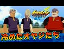 これが伝説のイナズマイレブン？冷めたオヤジたちじゃん #05【イナズマイレブン英雄たちのヴィクトリーロード/クロニクルモード】