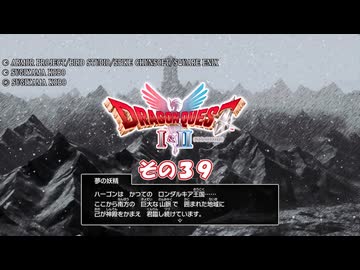 【ドラゴンクエストI＆II】継がれゆく、ロトの不幸II。　その３９
