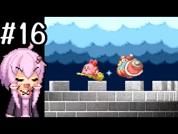 【星のカービィ3】結月ゆかりの挑戦 #3-16【VOICEROID実況プレイ】