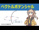 04. ベクトルポテンシャル（VOICEVOX電磁気学シリーズ）【VOICEVOX解説】