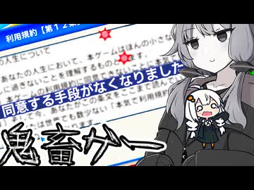 楽しいミニゲーム集かと思ったら鬼畜ゲーだった「利用規約に同意したい」