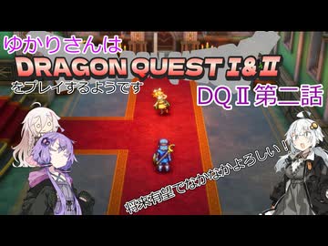 ゆかりさんはドラクエ1＆2をプレイするようです　DQⅡ2話