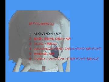EP 『てつ、ねがのいと』のクロスフェード動画