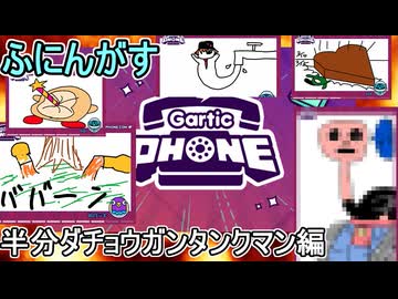21 【 garticphone 】カオスな伝言お絵かきゲーム：究極機械生命体半分ダチョウガンタンクマン編【ふにんがす派生・voiceroid実況】