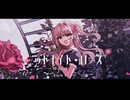 【ニコカラ】ミッドナイト・ローズ【off vocal】