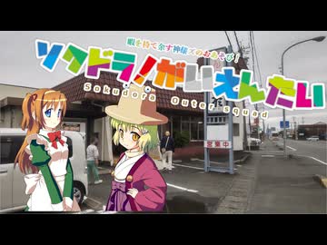 【そくドラ！外縁隊】 神様が往く！２５年１２月その１【二俣】