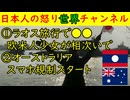 ①ラオス旅行で欧米人少女が相次いで●●「なんでこんなものを飲むのか？」②オーストラリア「スマホ規制スタート」14歳少女が激怒　#ラオス #オーストラリア
