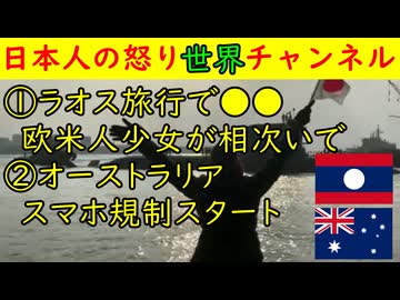 ①ラオス旅行で欧米人少女が相次いで●●「なんでこんなものを飲むのか？」②オーストラリア「スマホ規制スタート」14歳少女が激怒　#ラオス #オーストラリア