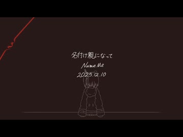 名付け親になって / 足立レイ