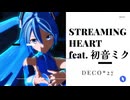 【MMD】ストリーミングハート feat.初音ミク/DECO*27『YYB式改変 冬ミク』
