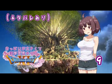 【（ネタバレあり）ドラゴンクエスト11S】おっぱいが大きくて淫夢要素のないドラクエ11Sその9