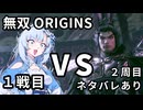 【真・三國無双ORIGINS】WhiteCUL VS 呂布 1戦目【ネタバレあり】
