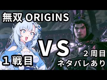 【真・三國無双ORIGINS】WhiteCUL VS 呂布 1戦目【ネタバレあり】