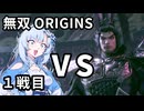 【真・三國無双ORIGINS】WhiteCUL VS 呂布 1戦目【ネタバレあり】