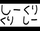 しーくりくりしー【初音ミクオリジナル】