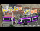 トラムで巡る街【Cities: Skylines II ソフトウェアトーク実況】