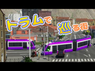 トラムで巡る街【Cities: Skylines II ソフトウェアトーク実況】