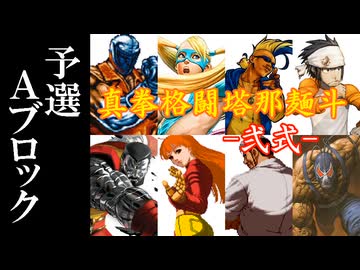 【MUGEN】真拳格闘塔那麺斗 -弐式-　予選Aブロック