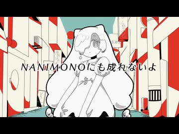 【UTAUカバー】NANIMONOにも成れないよ【なつどけ】