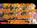 【完全初見】ジャッジメント!!ソウルハッカーズ2は神ゲー?orクソゲーその10